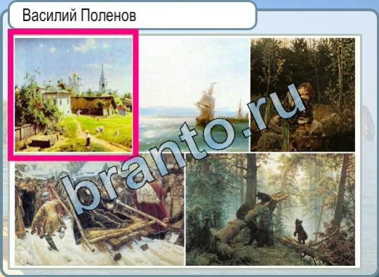 решебник на игру Горячо-Холодно Уровень 711 Василий Поленов