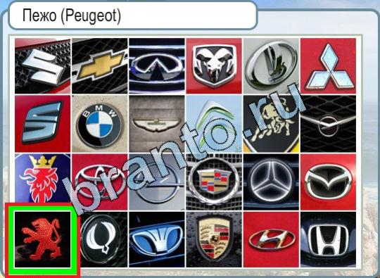 Горячо-Холодно решения Уровень 742 лого Peugeot