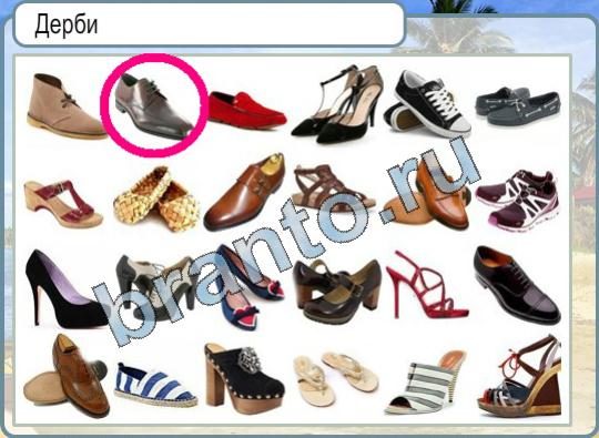 Горячо-Холодно ответы Уровень 758 обувь дерби