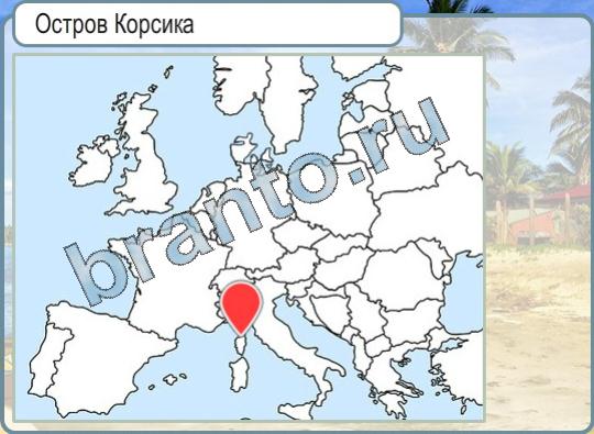 Горячо-Холодно игра ответы Уровень 763 Корсика на карте