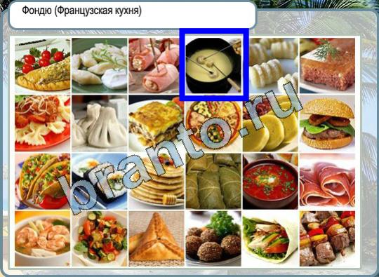 Горячо-Холодно решения Уровень 792 фондю