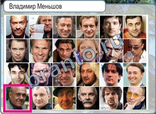 Игра Горячо-Холодно подсказки Уровень 808 Владимир Меньшов