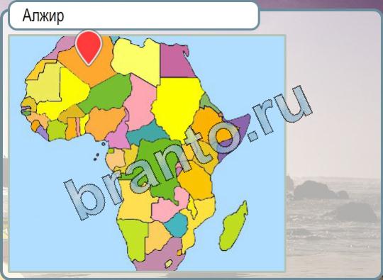 Горячо-Холодно решения Уровень 822 Алжир на карте
