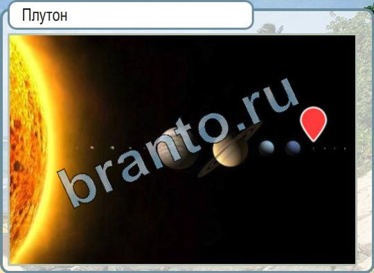 Помощь на игру Горячо-Холодно Уровень 844 Плутон и Солнце на фото