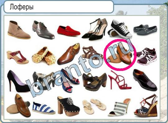 Горячо-Холодно подсказки Уровень 849 обувь лоферы