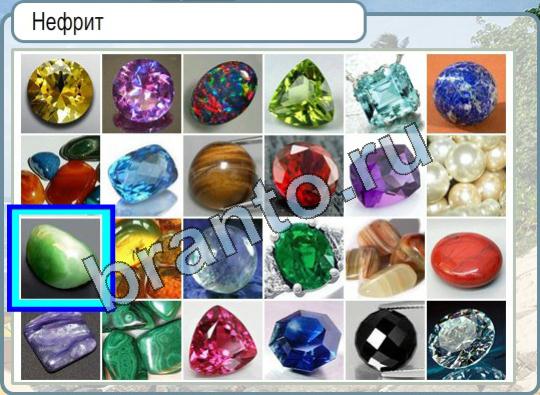 игра Горячо-Холодно помощь Уровень 859 нефрит