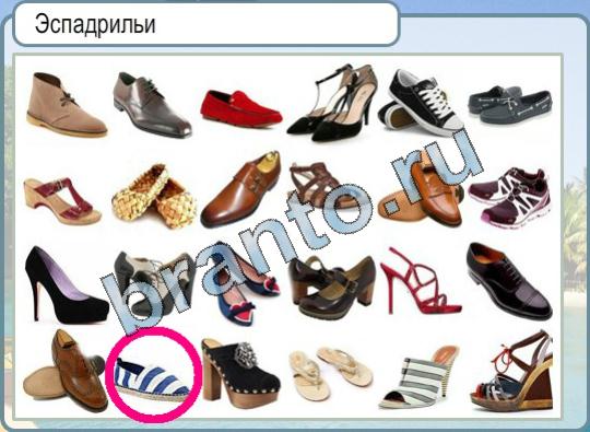 Горячо-Холодно игра ответы в одноклассниках Уровень 877 Эспадрильи обувь
