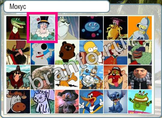Подсказки Горячо-Холодно Уровень 932 Мокус