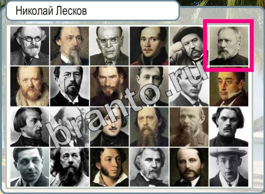 ответы на игру в одноклассниках Горячо-Холодно Уровень 936 Николай Лесков