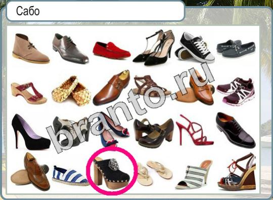 Горячо-Холодно игра ответы в одноклассниках Уровень 937 обувь сабо