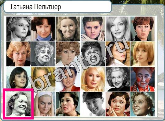 Горячо-Холодно решения Уровень 942 Татьяна Пельтцер