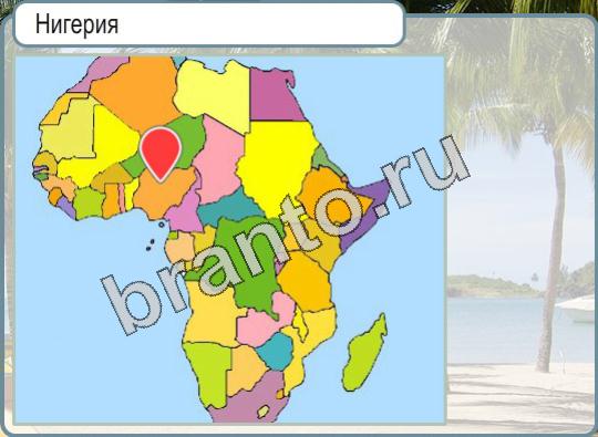 Горячо-Холодно игра ответы Уровень 943 Hиг;eрия на карте Африки