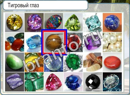 Игра Горячо-Холодно ответы Уровень 947 Тигровый глаз