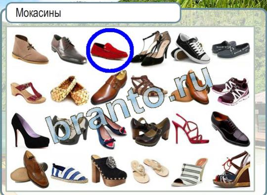 Решения на игру Горячо-Холодно Уровень 1023 обувь Мокасины