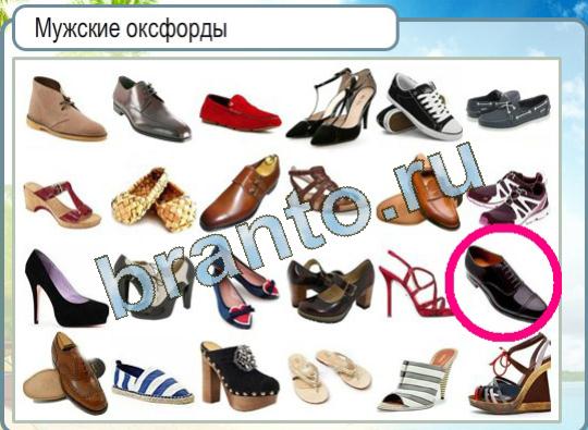 Горячо-Холодно ответы Уровень 1088 обувь Мужские оксфорды