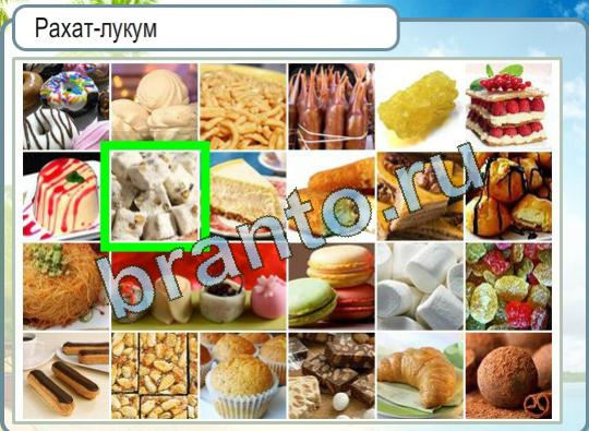 Горячо-Холодно ответы в картинках Уровень 1096 рахат-лукум