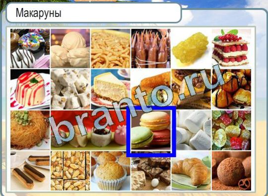 Горячо-Холодно игра ответы Уровень 1123 Макаруны