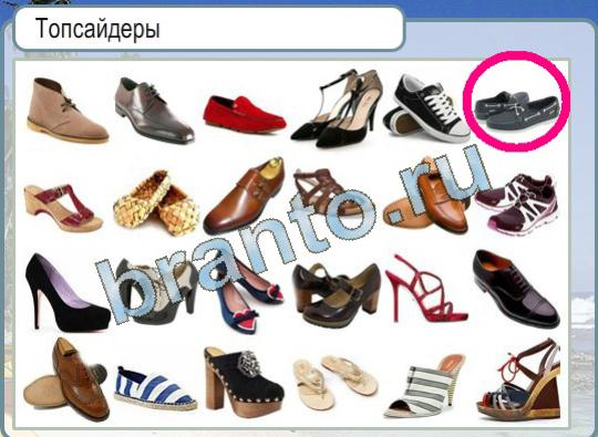 Горячо-Холодно ответы Уровень 1148 обувь Топсайдеры