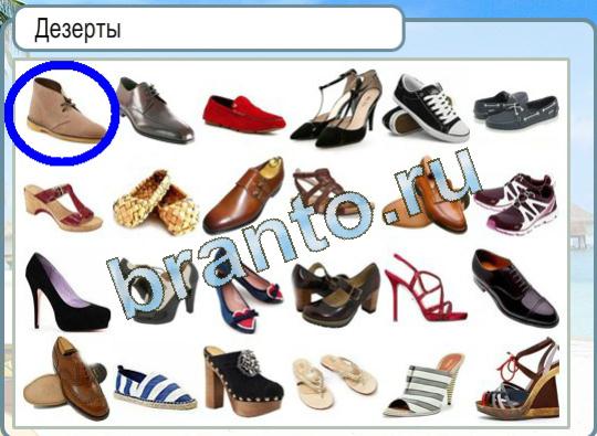 Горячо-Холодно игра ответы в одноклассниках Уровень 1207 обувь Дезерты