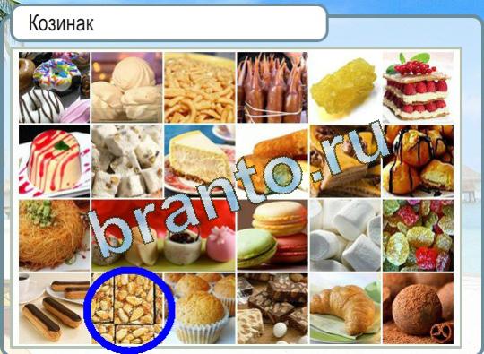 Горячо-Холодно игра помощь Уровень 1215 Козинак