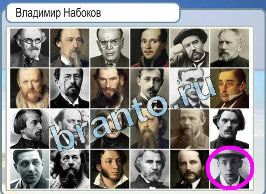 Решения на игру Горячо-Холодно Уровень 1233 Владимир Набоков