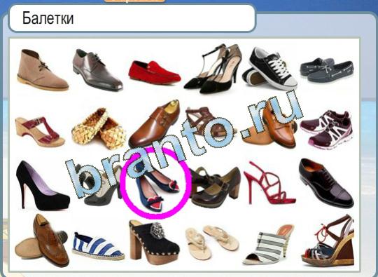 ответы к игре Горячо-Холодно Уровень 1235 обувь Балетки