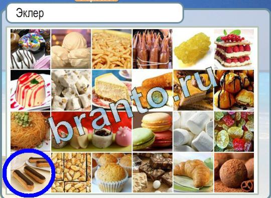 Игра Горячо-Холодно ответы Уровень 1247 Эклер