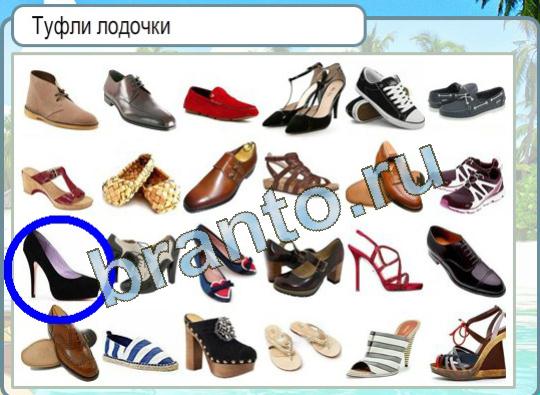 Помощь на игру Горячо-Холодно Уровень 1324 Туфли лодочки