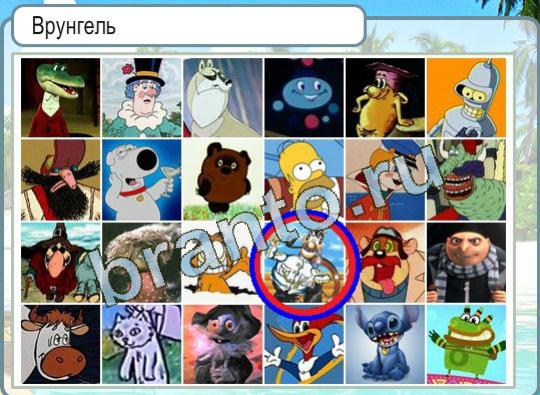 ответы к игре Горячо-Холодно Уровень 1325 Врунгель