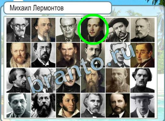 Горячо-Холодно игра ответы в одноклассниках Уровень 1327 Михаил Лермонтов