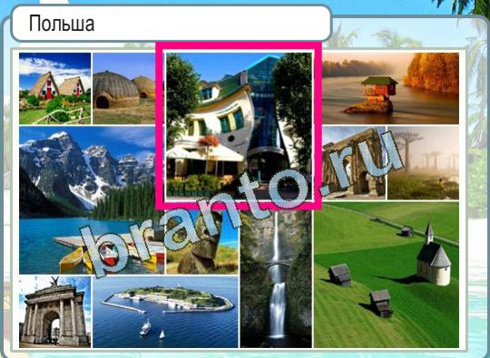 решебник на игру Горячо-Холодно Уровень 1331 Польша