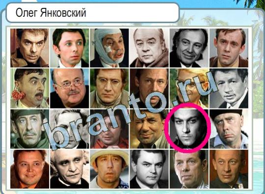 Горячо-Холодно ответы в картинках Уровень 1336 Олег Янковский