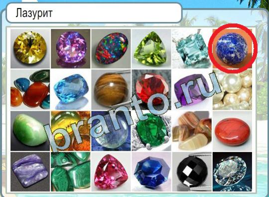 решебник на игру Горячо-Холодно Уровень 1341 Лазурит