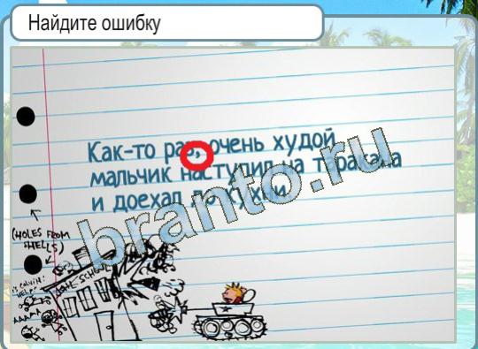 Горячо-Холодно игра помощь Уровень 1345 ошибка