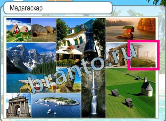 Горячо-Холодно ответы в картинках Уровень 1346 Мадагаскар