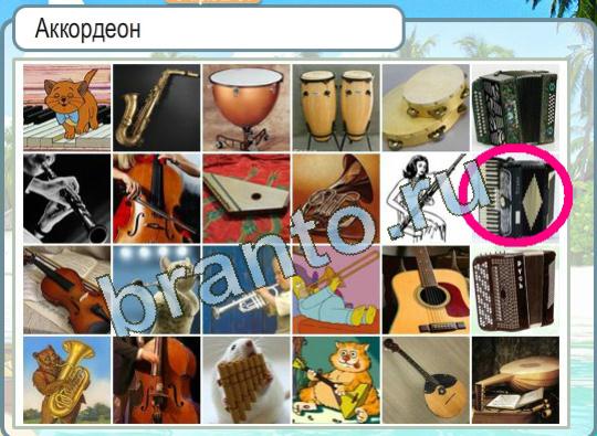 Игра Горячо-Холодно ответы Уровень 1347 Аккордеон