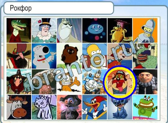 Подсказки Горячо-Холодно Уровень 1352 Рокфор