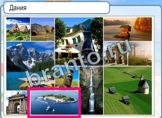 решебник на игру Горячо-Холодно Уровень 1361 Дания