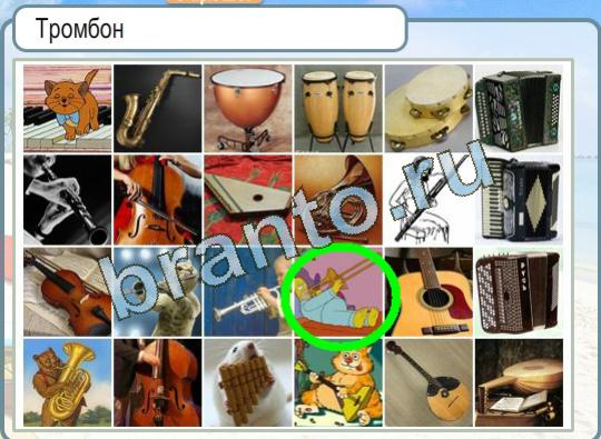 Игра Горячо-Холодно ответы Уровень 1377 Тромбон