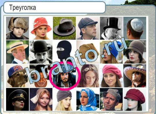 ответы на игру Горячо-Холодно Уровень 1381 Треуголка