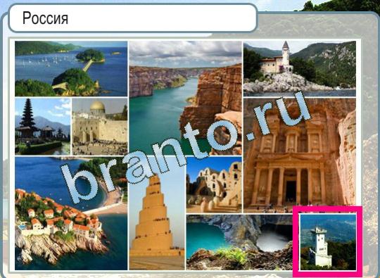 решебник на игру Горячо-Холодно Уровень 1391 Россия