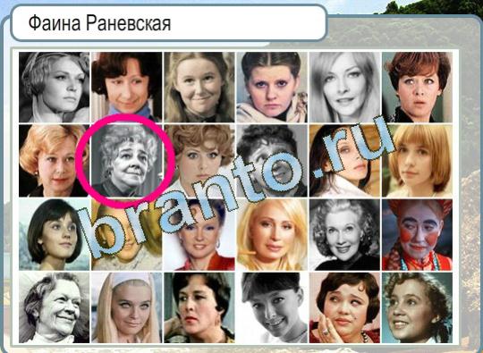 Горячо-Холодно игра подсказки Уровень 1394 Фаина Раневская