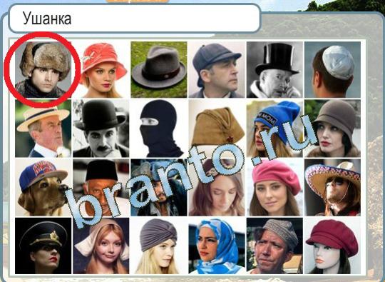 Горячо-Холодно игра ответы Уровень 1403 Ушанка