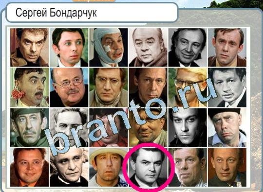 Горячо-Холодно ответы в картинках Уровень 1406 Сергей Бондарчук