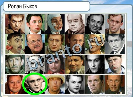 Горячо-Холодно игра помощь Уровень 1465 Ролан Быков