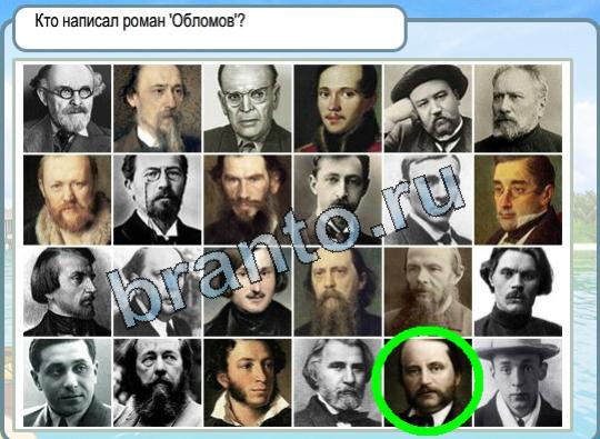 ответы к игре Горячо-Холодно Уровень 1475 писатель Обломов