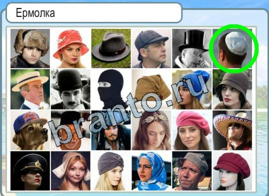 Горячо-Холодно ответы Уровень 1478 шапка Ермолка
