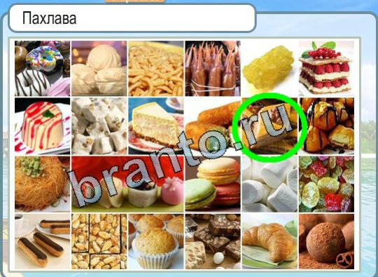 Игра Горячо-Холодно ответы Уровень 1487 Пахлава