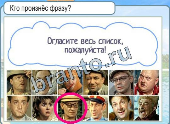 Холодные ответы на вопросы. Огласите весь список пожалуйста. Огласите весь список пжлста. Шурик огласите весь список пожалуйста.