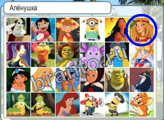 Горячо-Холодно ответы Уровень 1508 Алёнушка